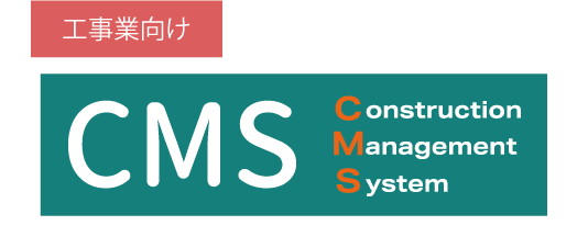 CMS 積算見積システム