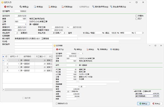 実行予算 → 注文伝票 → 原価伝票と連携することで、注文残や仕入残の管理が可能