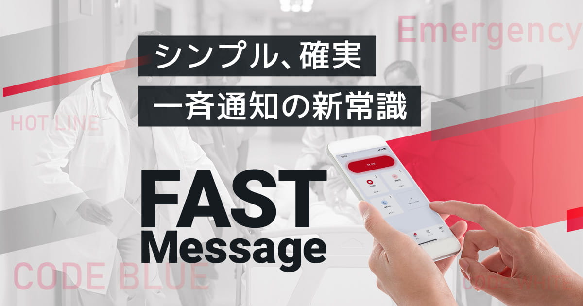 スタットコールアプリ | FASTMessage