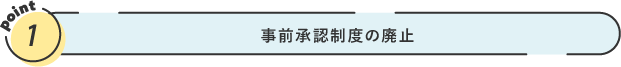 事前承認制度の廃止