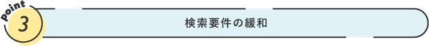 検索要件の緩和