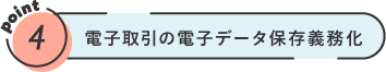 電子取引の電子データ保存義務化