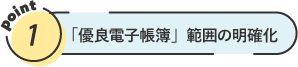 「優良電子帳簿」の範囲の明確化