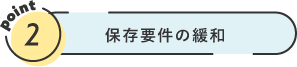 スキャナ保存要件のさらなる緩和